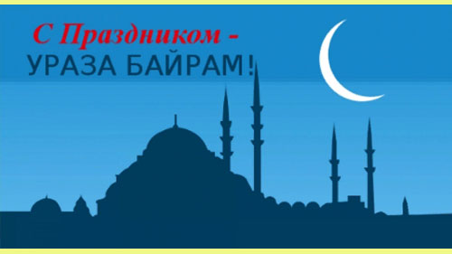 Поздравления с праздником Ураза Байрам 2020 красиво написано Поздравления с Праздником Ураза Байрам 2020 красиво написано