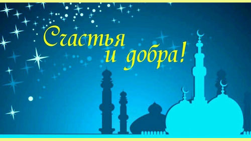 Красивое поздравление Ураза Байрам 2020 картинка Красивое поздравление Ураза Байрам 2020 картинка