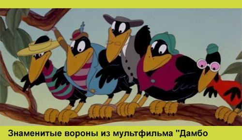 Вороны из мультфильма Дамбо Вороны из мультфильма Дамбо
