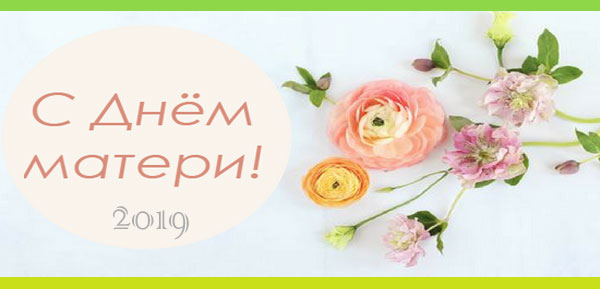 День матери 2019 поздравление День матери 2019