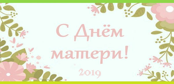 Поздравление маме 2019 Поздравление на день матери 2019