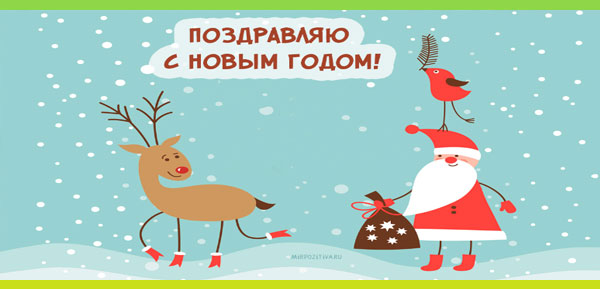 поздравление на новый год Поздравление на новый год