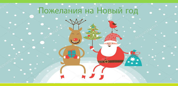 поздравление на новый год Поздравление на новый год