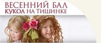Весенний бал 2024 на Тишинке, выставка авторских кукол в Москве