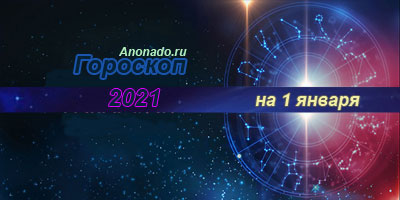 гороскоп 1 января 2021 года Козерог гороскоп 1 января 2021 года Козерог