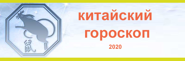 Китайский гороскоп 2020 китайский гороскоп 2020