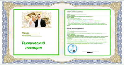 паспорт невесты и жениха на свадьбу шуточный