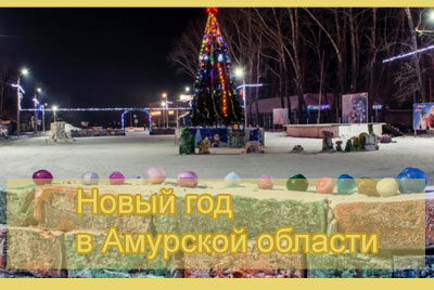 Новый год 2021 в Амурской области России Новый год 2021 в Амурской области России