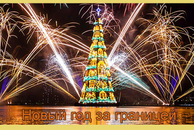 Новый год 2021 за границей Новый год 2021 за границей