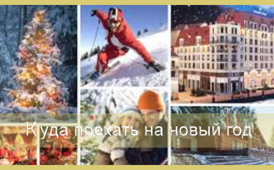 Куда поехать на новый год 2021 Куда поехать на новый год 2021