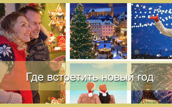 Где встретить новый год 2021 Где встретить новый год 2021