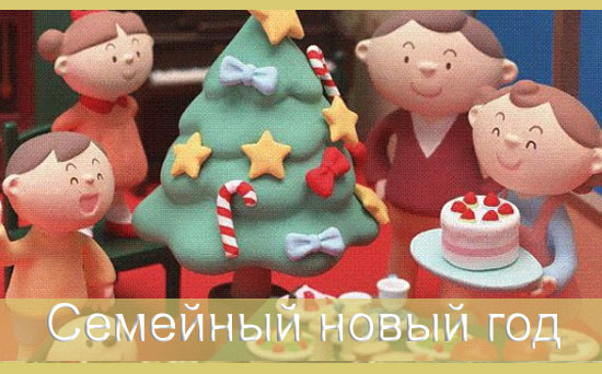 Семейный новый год 2021 Семейный новый год 2021