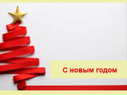 Оригинльные поздравления с Новым годом 2020 Оригинальные поздравление с Новым годом 2020