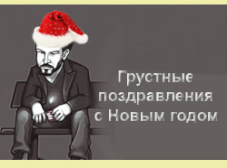Грустные поздравления с Новым годом 2021 Грустные поздравление с Новым годом 2021