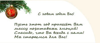 Интересные поздравления с наступающим Новым год 2025 клиентам от компании