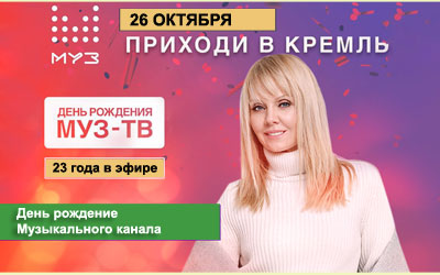 День рождение музыкального канала Муз -ТВ 26 октября 2019 года День рождение музыкального канала Муз -ТВ 26 октября 2019 года