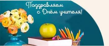 Сценарий праздничного мероприятия ко Дню учителя «Большая перемена»